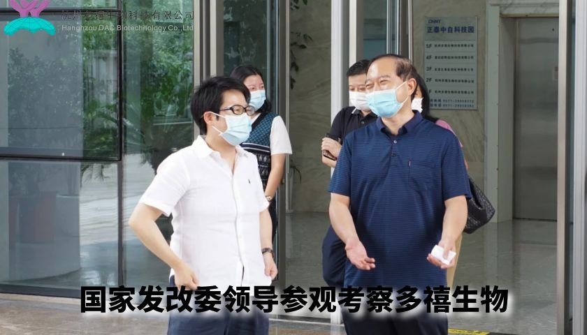 国家发改委领导参观考察多禧生物
