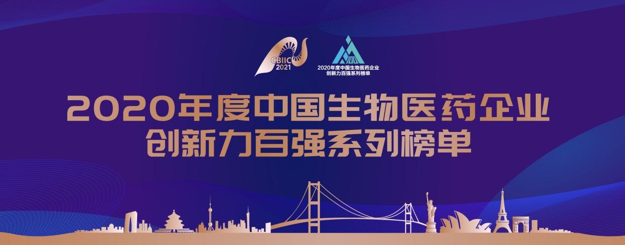 多禧生物荣登“中国抗体药物企业创新力30强”榜单