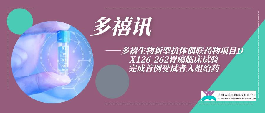 多禧讯|DX126-262胃癌II期临床完成首例患者入组