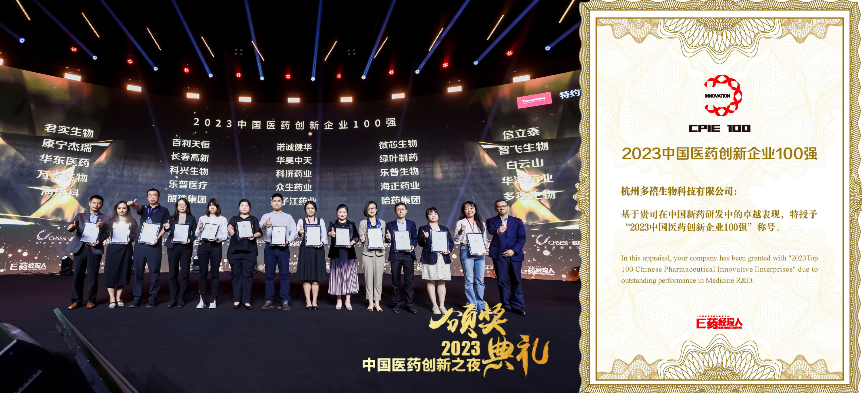 多禧生物荣获“2023 中国医药创新企业100强”称号