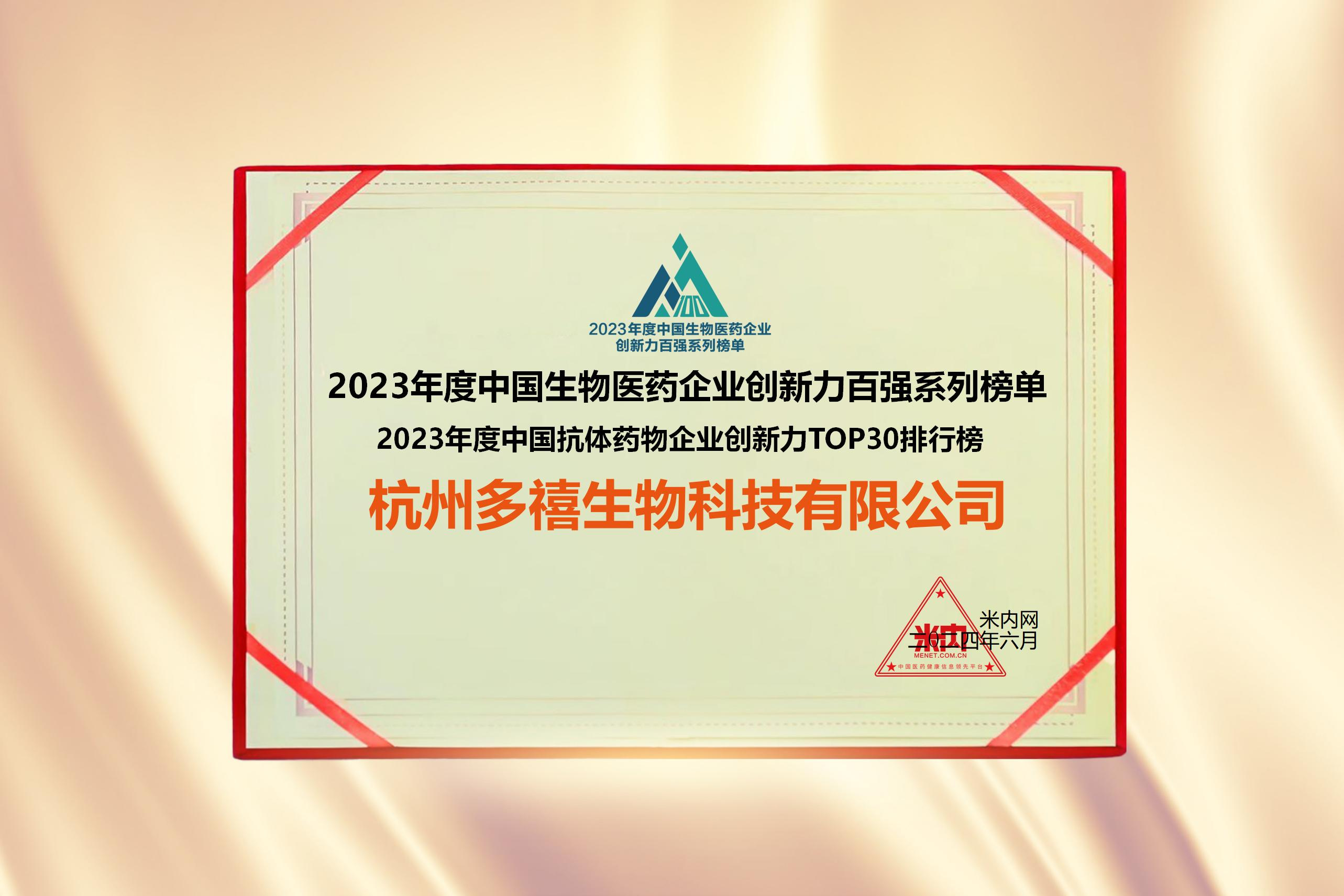 多禧生物入围2023年度中国生物医药企业创新力百强系列榜单