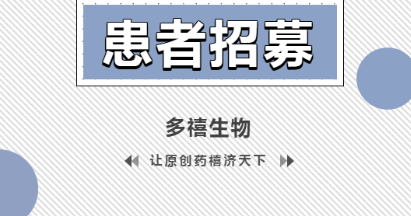 DXC008 I期临床试验患者招募