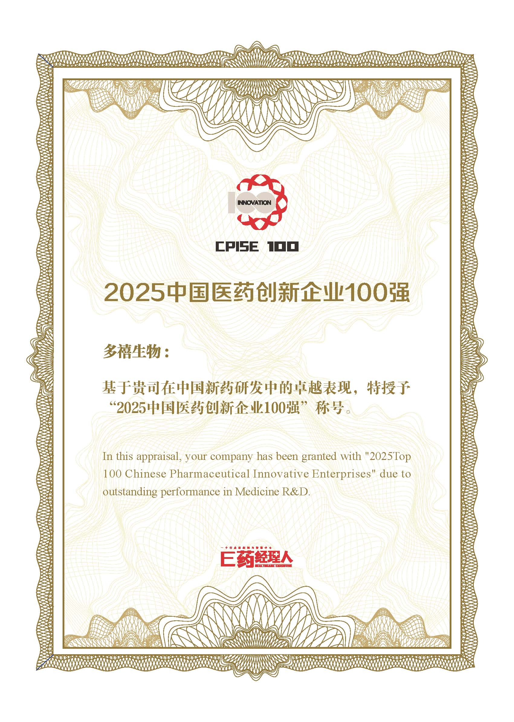 多禧生物入选“2025中国医药创新企业100强”